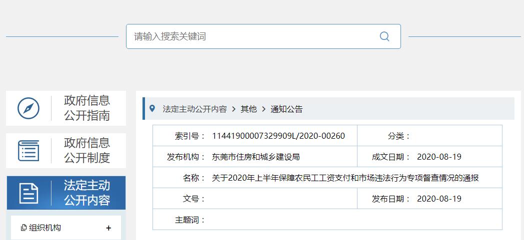 東莞通報個別施工單位沒有嚴(yán)格落實用工實名制管理