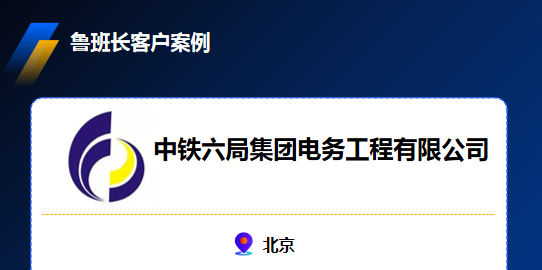 中鐵六局集團電務(wù)工程有限公司引入魯班長手機