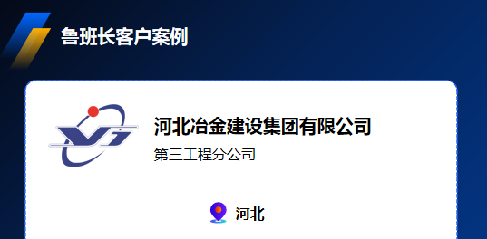 河北冶金建設(shè)集團有限公司攜手魯班長，實現(xiàn)1萬