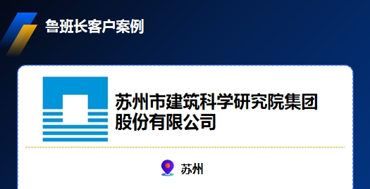 蘇州市建筑科學(xué)研究院集團股份有限公司與魯班