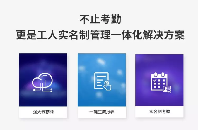 6不止考勤，更是實(shí)名制管理一體化解決方案