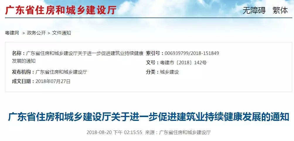 廣東住建廳:關于進一步促進建筑業(yè)持續(xù)健康發(fā)展的通知